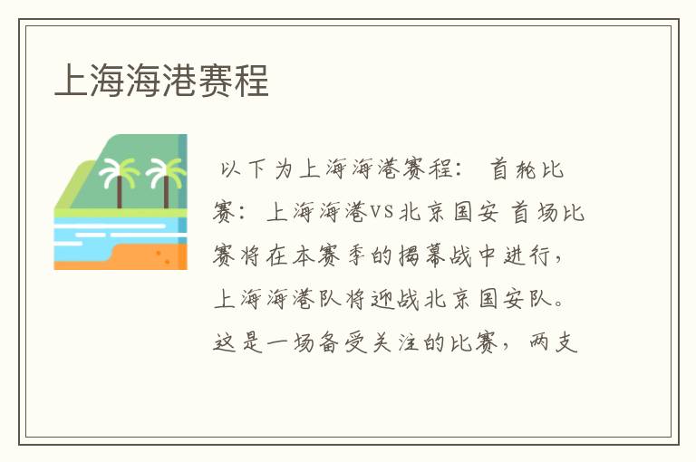 上海海港赛程