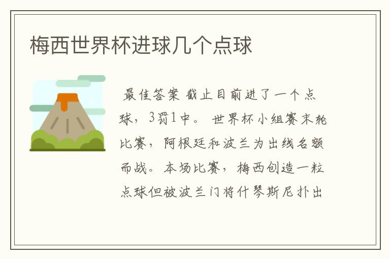 梅西世界杯进球几个点球