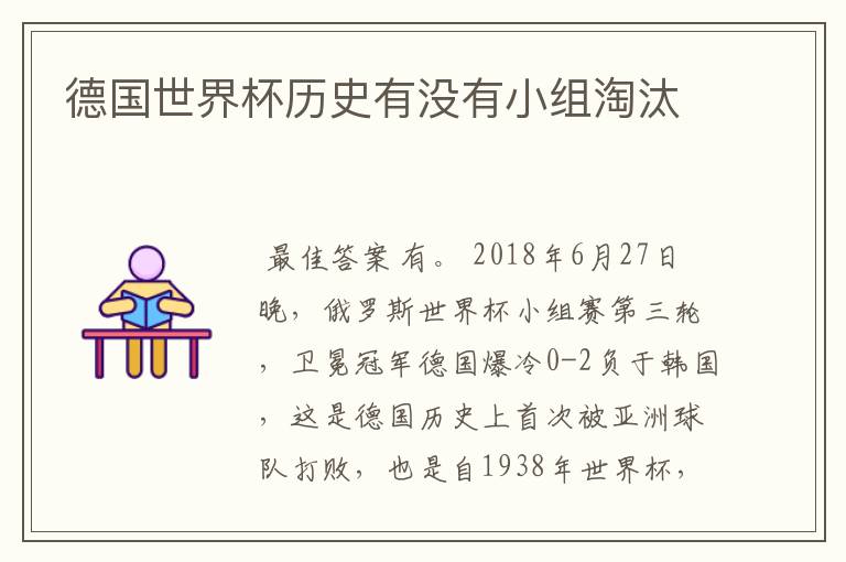 德国世界杯历史有没有小组淘汰