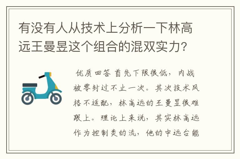 有没有人从技术上分析一下林高远王曼昱这个组合的混双实力?