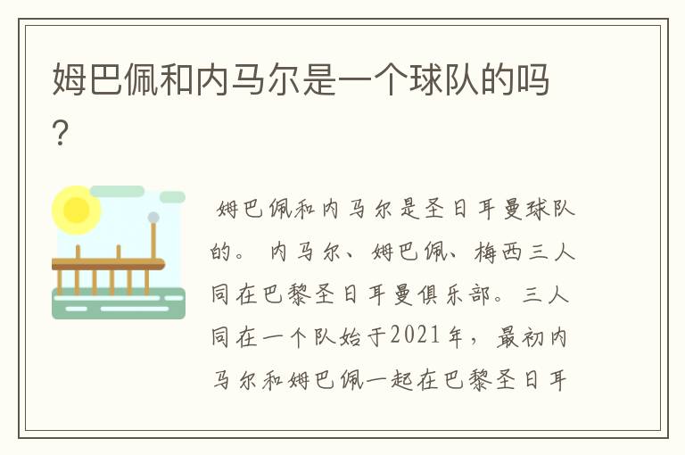 姆巴佩和内马尔是一个球队的吗?