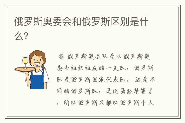 俄罗斯奥委会和俄罗斯区别是什么?