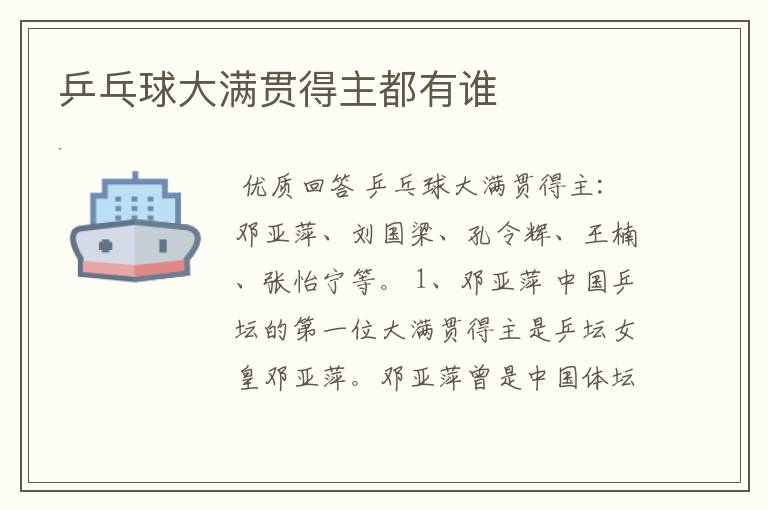 乒乓球大满贯得主都有谁