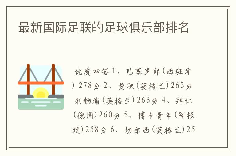 最新国际足联的足球俱乐部排名