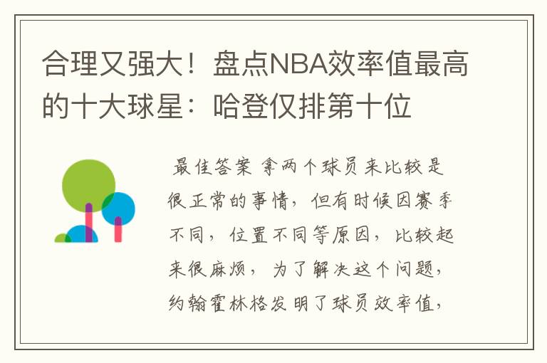 合理又强大!盘点NBA效率值最高的十大球星:哈登仅排第十位