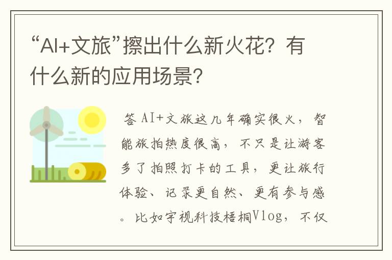 “AI+文旅”擦出什么新火花?有什么新的应用场景?