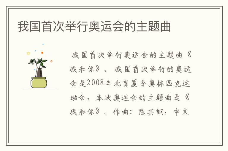 我国首次举行奥运会的主题曲
