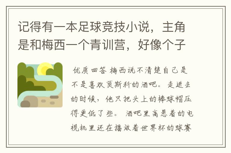 记得有一本足球竞技小说,主角是和梅西一个青训营,好像个子很矮,也有病,不知道有没有人知道?