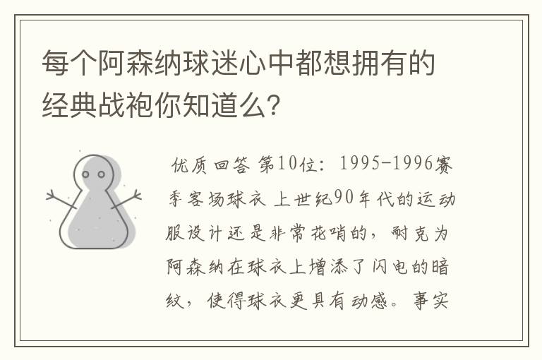 每个阿森纳球迷心中都想拥有的经典战袍你知道么?