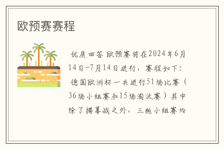 欧预赛赛程