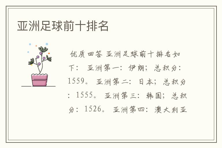 亚洲足球前十排名