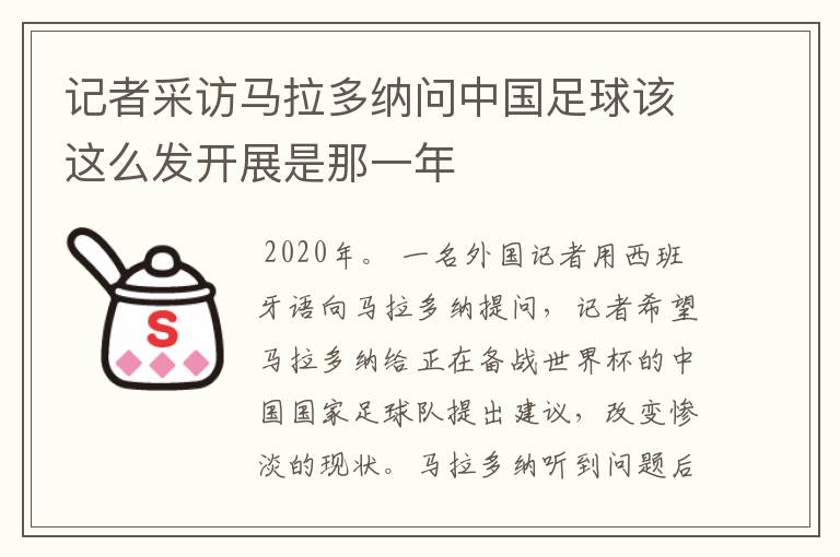 记者采访马拉多纳问中国足球该这么发开展是那一年