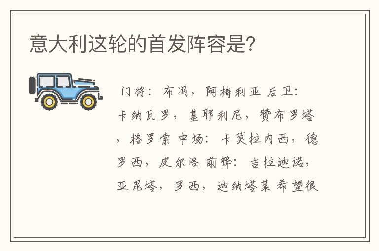 意大利这轮的首发阵容是?