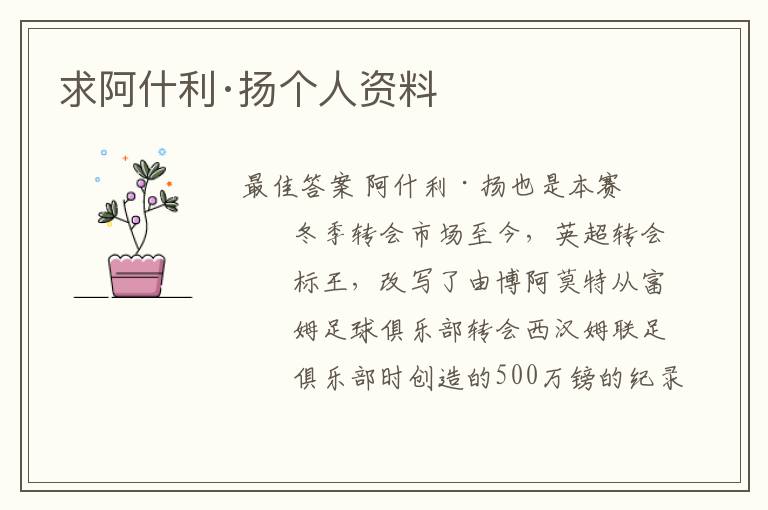 求阿什利·扬个人资料