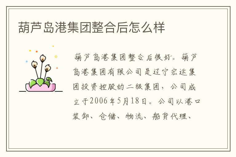 葫芦岛港集团整合后怎么样