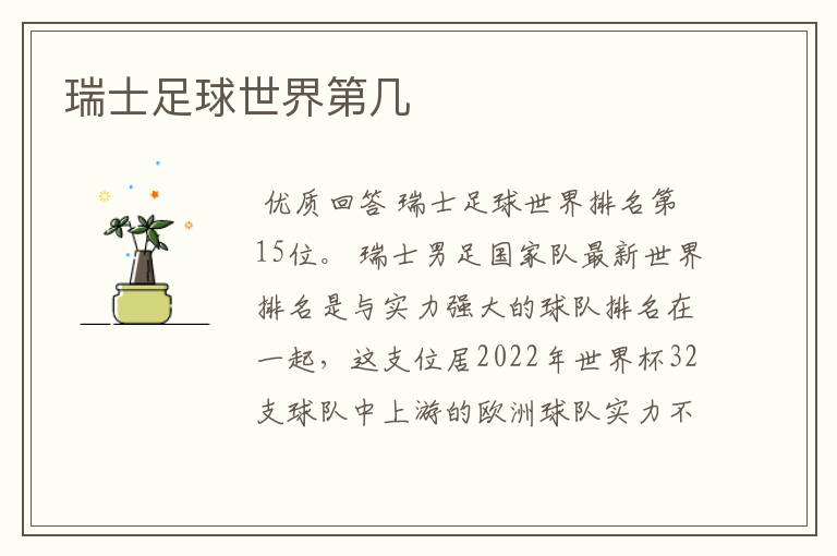 瑞士足球世界第几