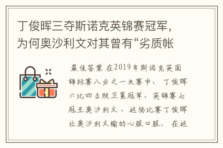 丁俊晖三夺斯诺克英锦赛冠军,为何奥沙利文对其曾有“劣质帐篷”的称呼?