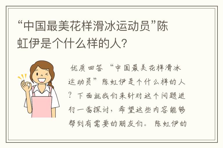 “中国最美花样滑冰运动员”陈虹伊是个什么样的人?