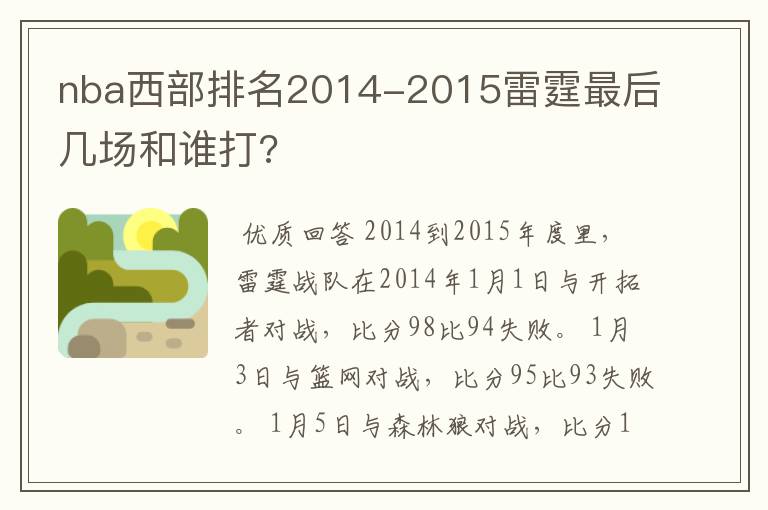 nba西部排名2014-2015雷霆最后几场和谁打?