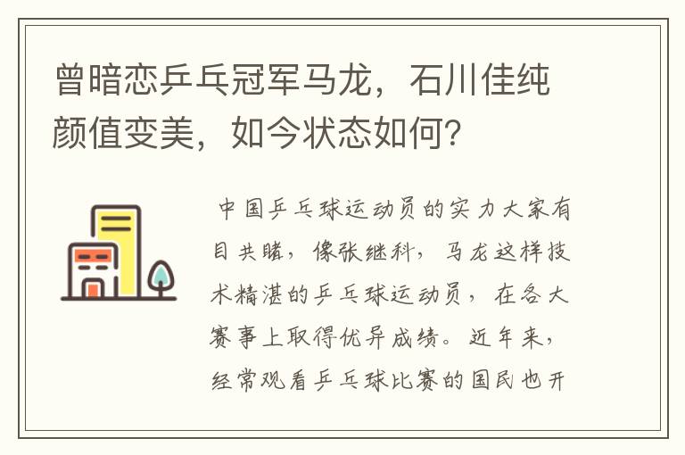 曾暗恋乒乓冠军马龙,石川佳纯颜值变美,如今状态如何?