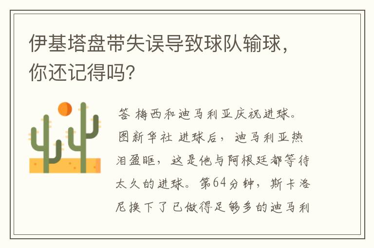 伊基塔盘带失误导致球队输球,你还记得吗?