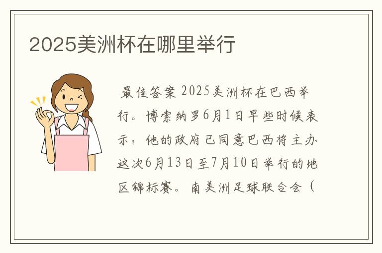 2025美洲杯在哪里举行