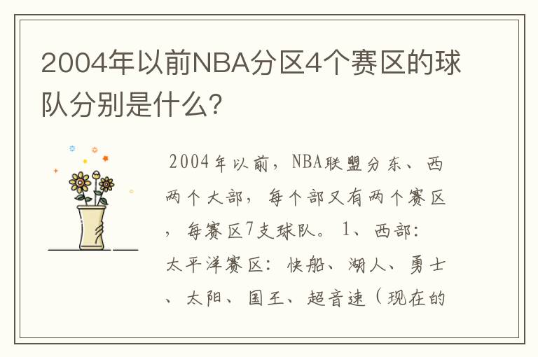 2004年以前NBA分区4个赛区的球队分别是什么?