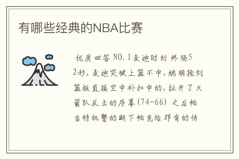 有哪些经典的NBA比赛