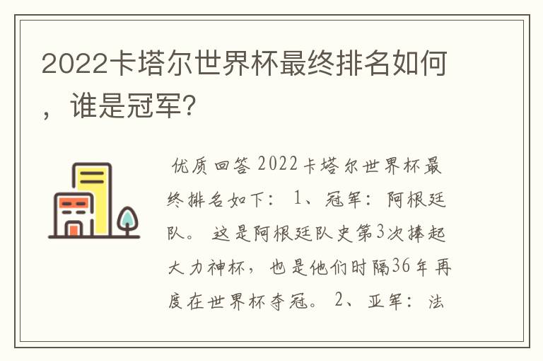 2022卡塔尔世界杯最终排名如何,谁是冠军?