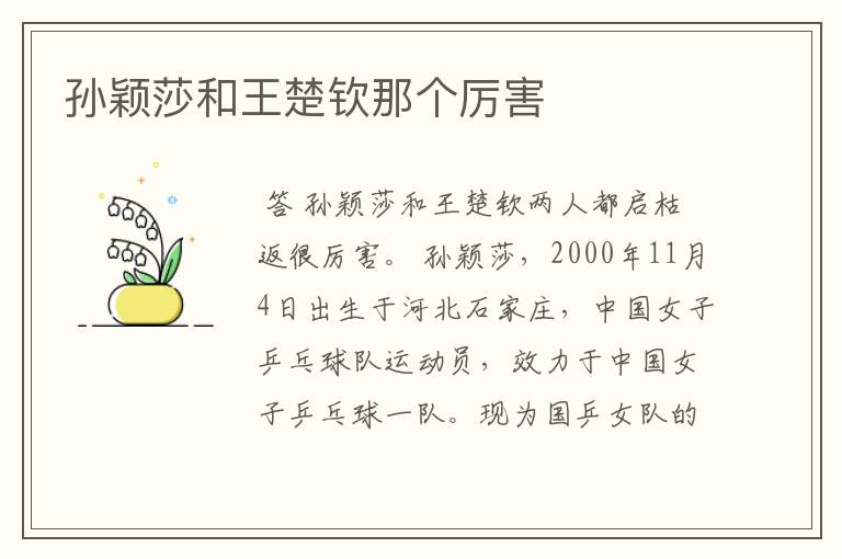 孙颖莎和王楚钦那个厉害