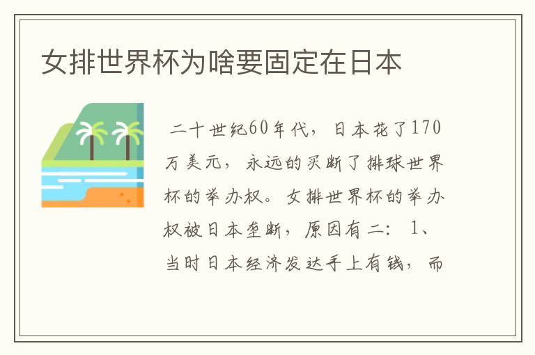 女排世界杯为啥要固定在日本