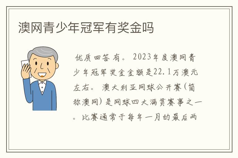 澳网青少年冠军有奖金吗