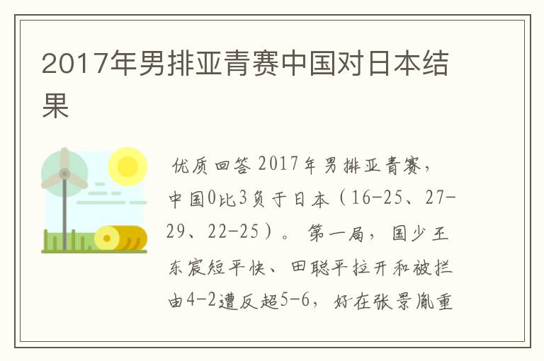 2017年男排亚青赛中国对日本结果