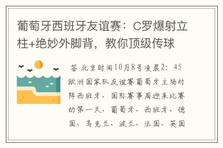 葡萄牙西班牙友谊赛：C罗爆射立柱+绝妙外脚背，教你顶级传球