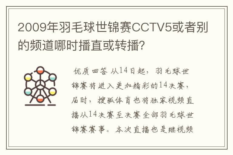 2009年羽毛球世锦赛CCTV5或者别的频道哪时播直或转播?