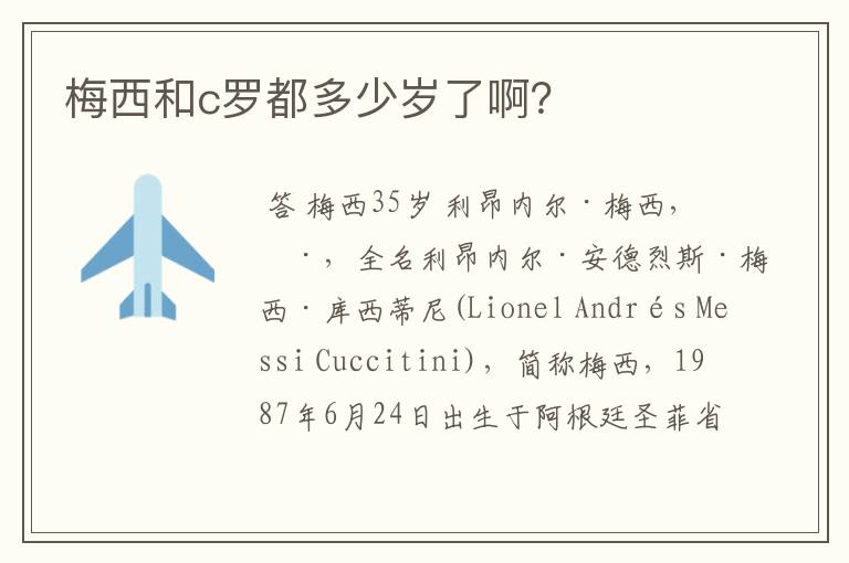 梅西和c罗都多少岁了啊?