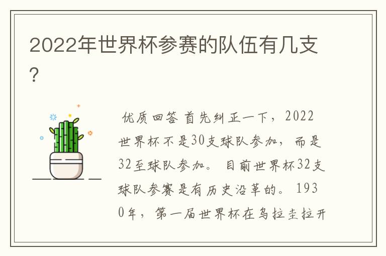 2022年世界杯参赛的队伍有几支?