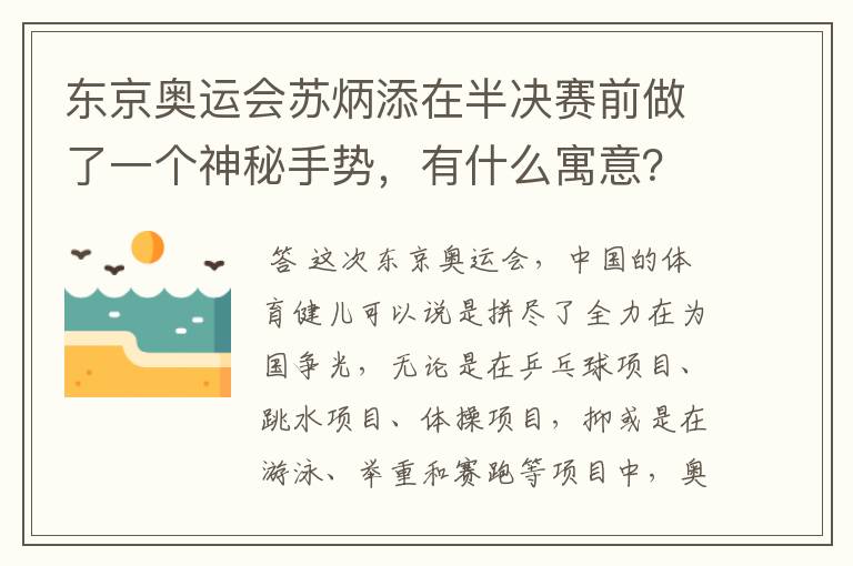 东京奥运会苏炳添在半决赛前做了一个神秘手势,有什么寓意?