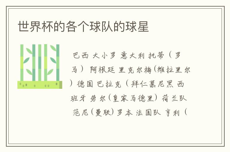 世界杯的各个球队的球星