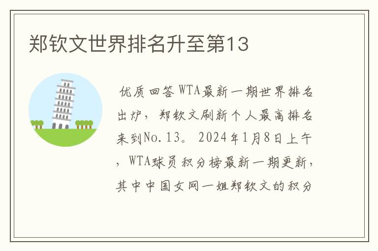 郑钦文世界排名升至第13