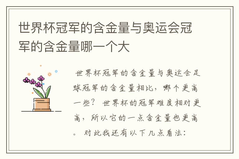 世界杯冠军的含金量与奥运会冠军的含金量哪一个大