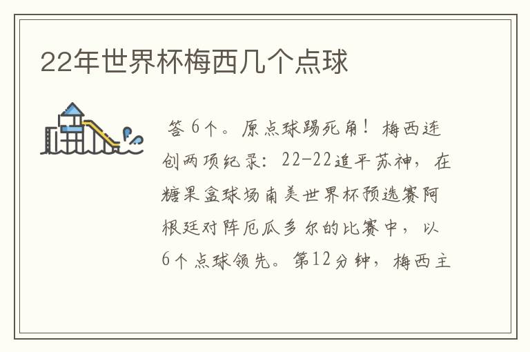 22年世界杯梅西几个点球