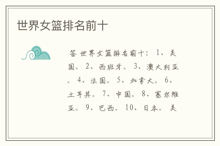 世界女篮排名前十