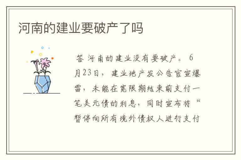 河南的建业要破产了吗