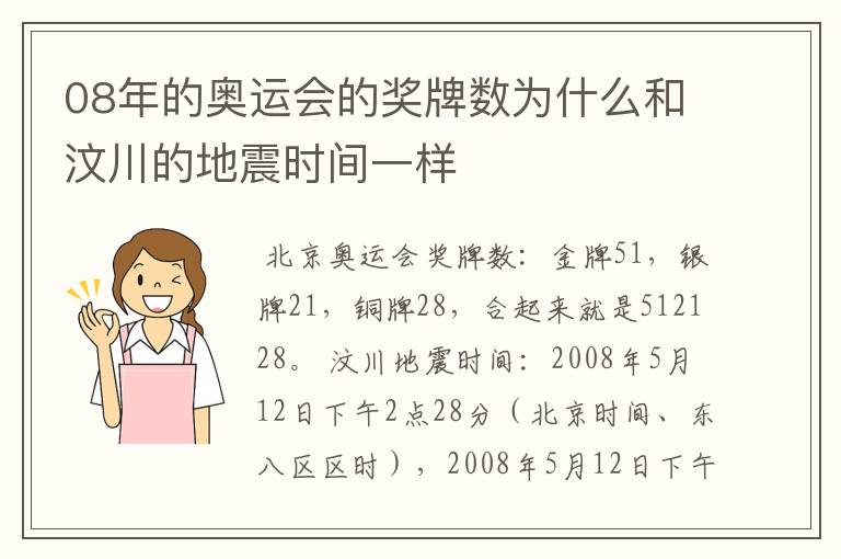 08年的奥运会的奖牌数为什么和汶川的地震时间一样