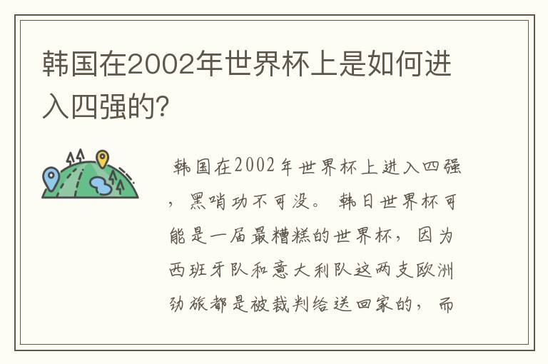 韩国在2002年世界杯上是如何进入四强的?