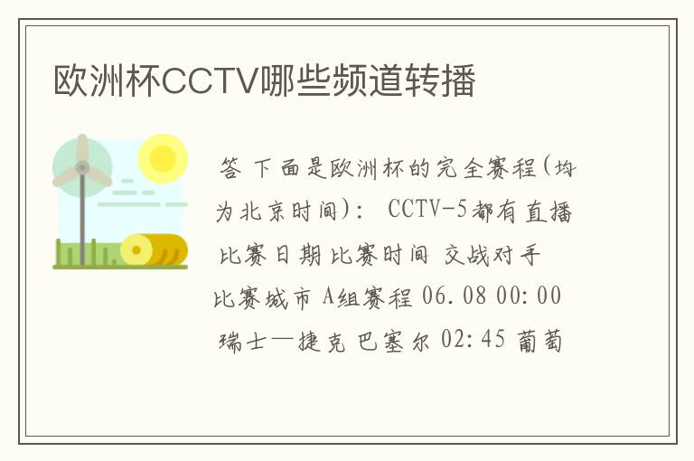 欧洲杯CCTV哪些频道转播