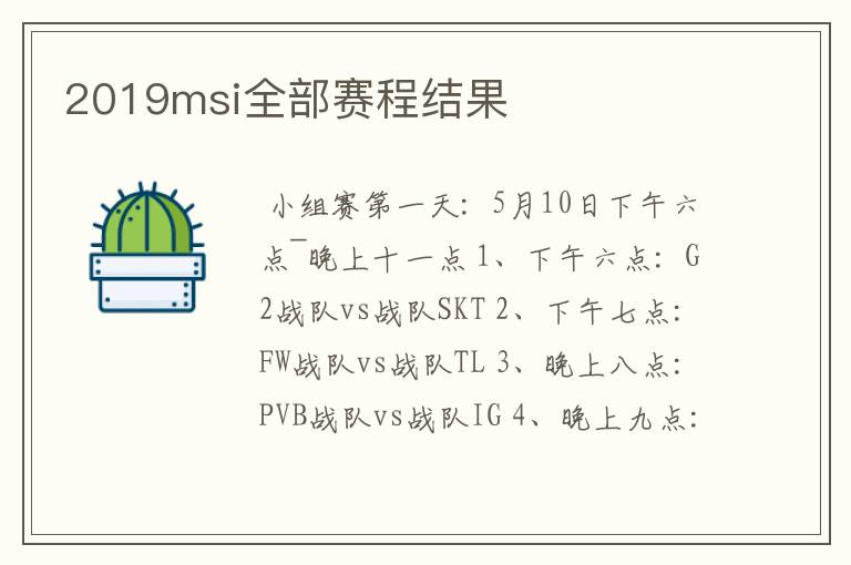2019msi全部赛程结果