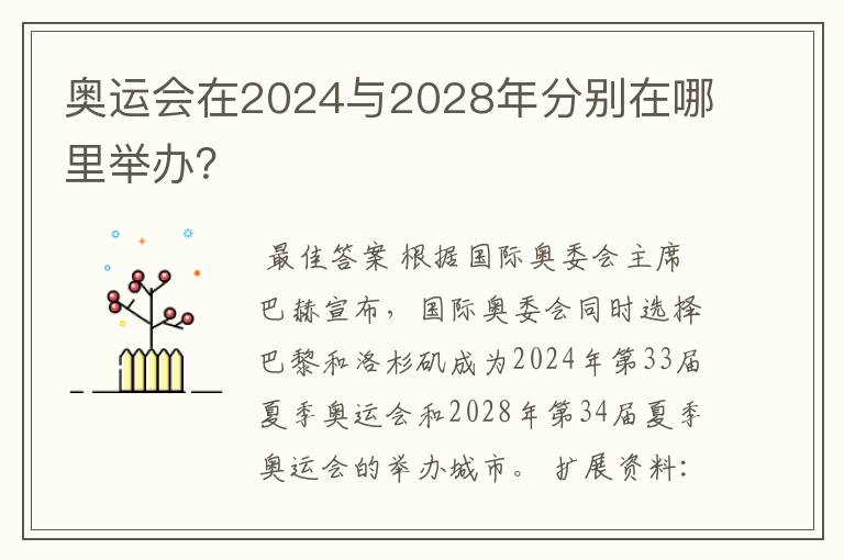 奥运会在2024与2028年分别在哪里举办?