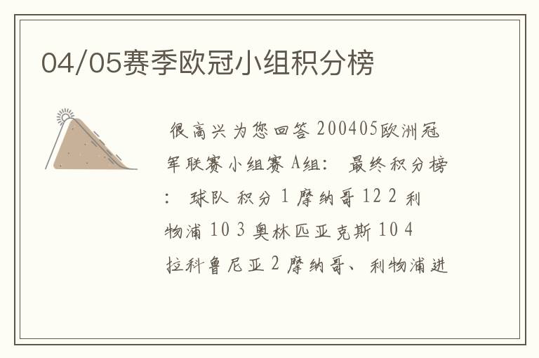 04/05赛季欧冠小组积分榜